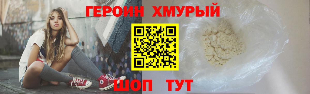 Героин хмурый Бутурлиновка